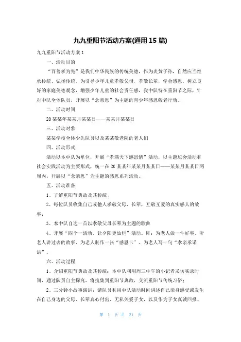 九九重阳节活动方案(通用15篇)
