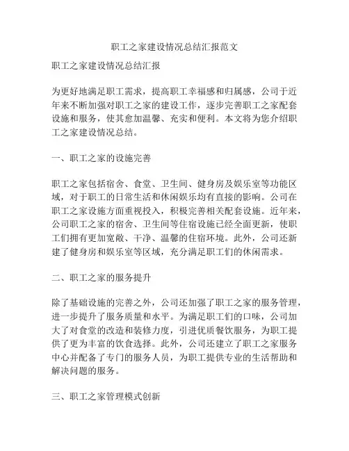 职工之家建设情况总结汇报范文