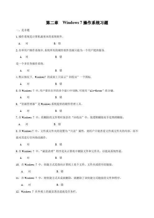 第二章windows7操作系统习题