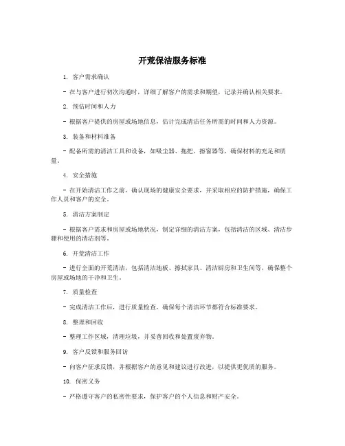开荒保洁服务标准