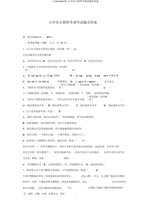 (完整word版)小学语文教师考调试题及答案