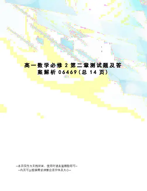 高一数学必修2第二章测试题及答案解析