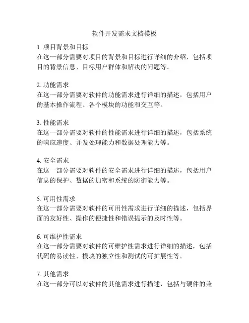 软件开发需求文档模板