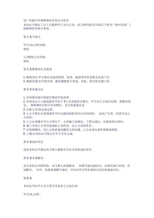 电厂间接空冷塔维修技术协议书范本