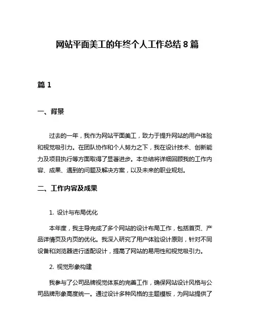 网站平面美工的年终个人工作总结8篇