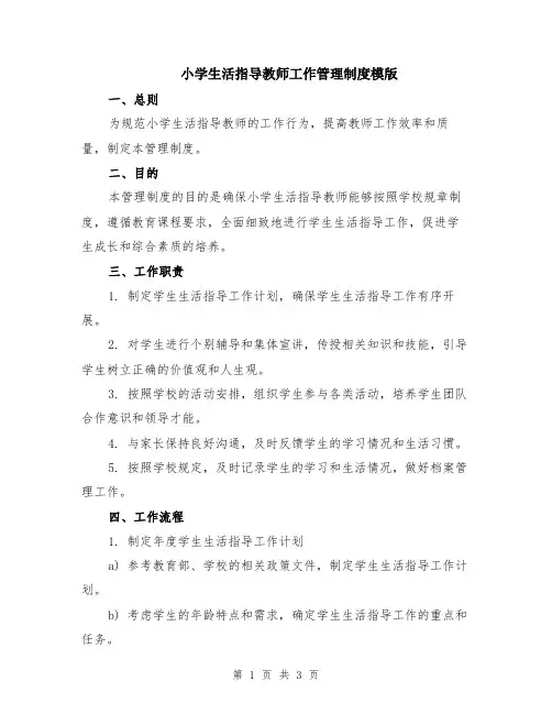 小学生活指导教师工作管理制度模版
