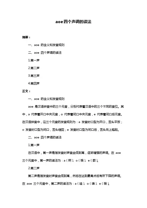 aoe四个声调的读法