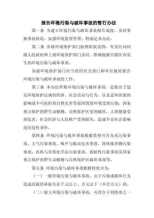 《报告环境污染与破坏事故的暂行办法》