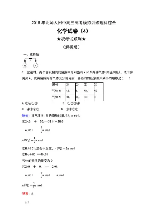 2018年北师大附中高三高考模拟训练理科综合化学试卷(4)及解析