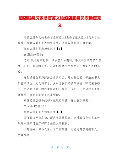 酒店服务员表扬信范文给酒店服务员表扬信范文