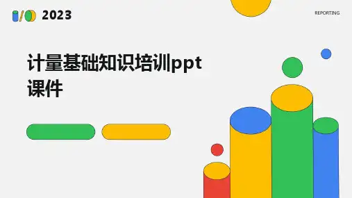 计量基础知识培训ppt课件