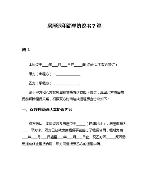 房屋退租简单协议书7篇