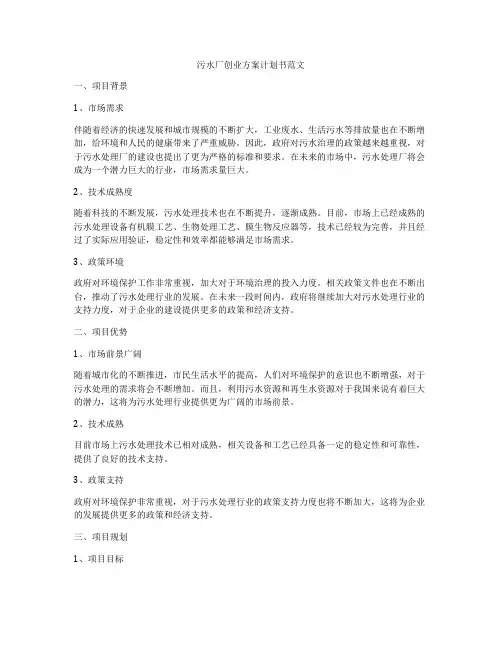 污水厂创业方案计划书范文