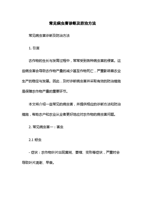 常见病虫害诊断及防治方法