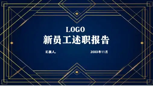 新员工述职报告转正述职PPT模板