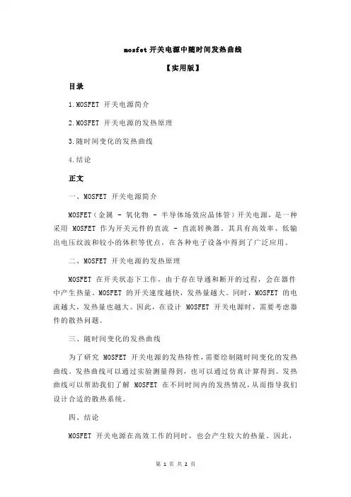 mosfet开关电源中随时间发热曲线