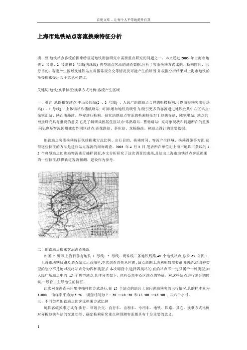 上海市地铁站点客流换乘特征分析