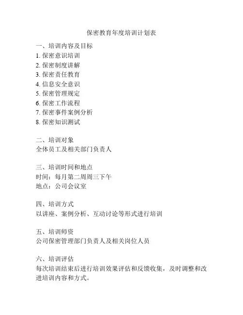 保密教育年度培训计划表