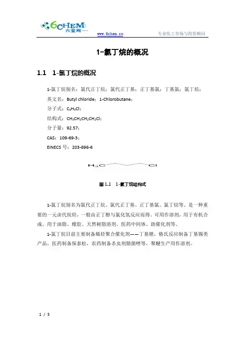 1-氯丁烷的概况