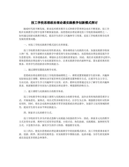 技工学校思想政治理论课实践教学创新模式探讨