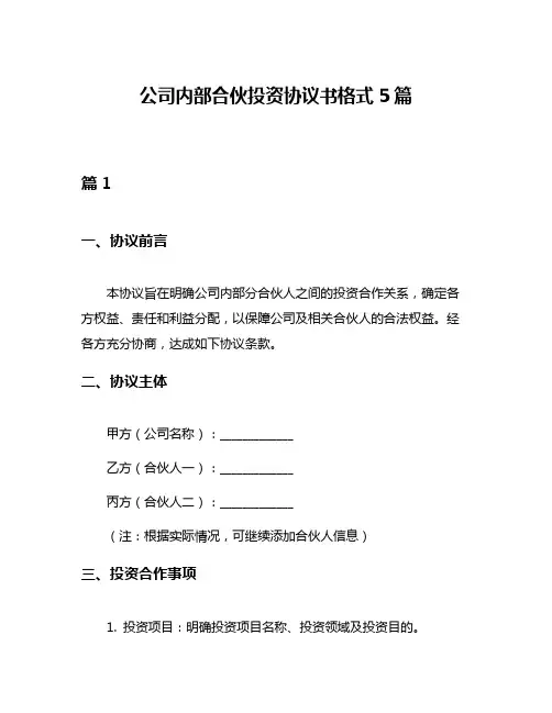 公司内部合伙投资协议书格式5篇