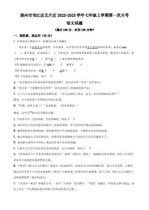 江苏省扬州市邗江区北片区2022-2023学年七年级上学期第一次月考语文试题(含解析)