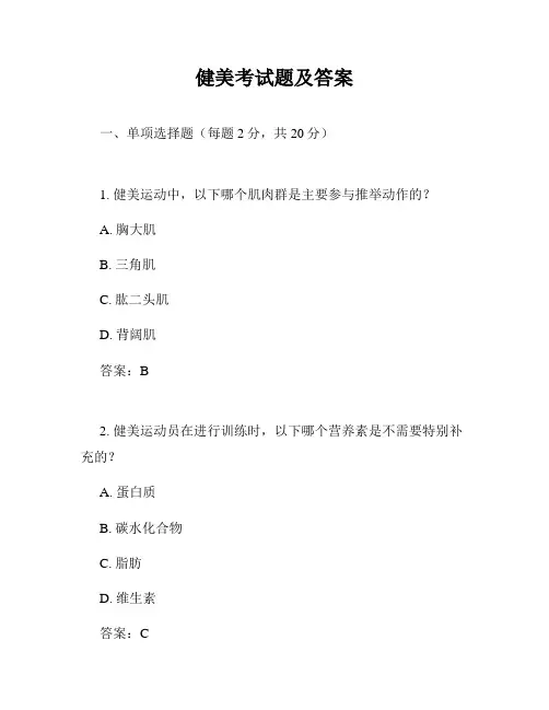 健美考试题及答案