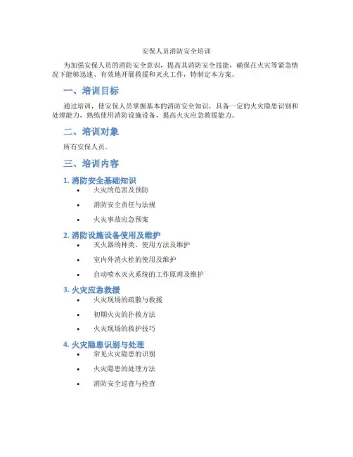 安保人员消防安全培训