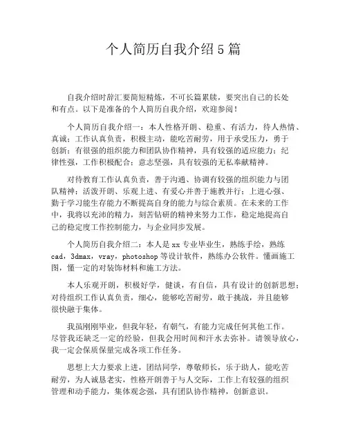 个人简历自我介绍5篇
