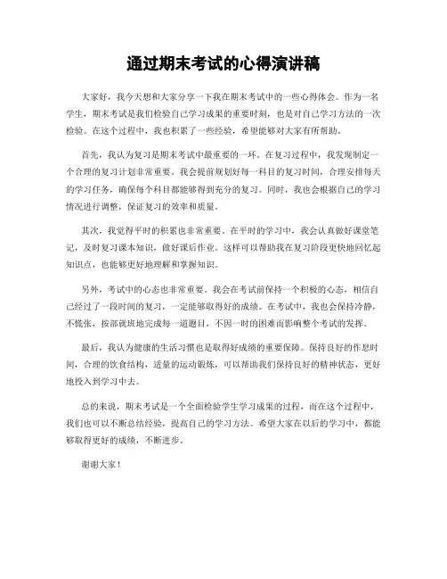 通过期末考试的心得演讲稿