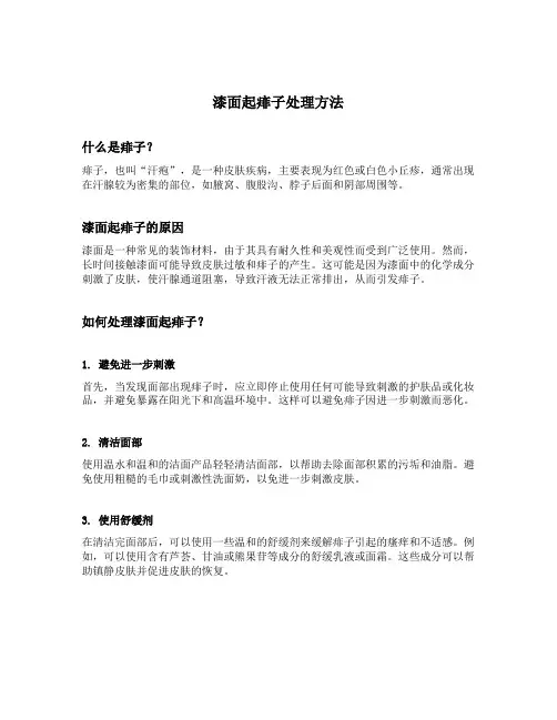 漆面起痱子处理方法