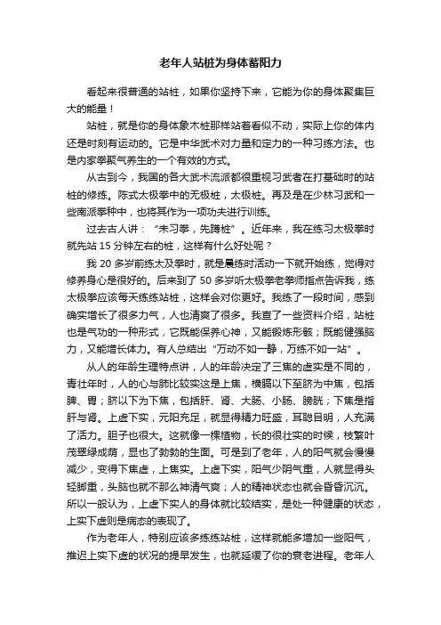 老年人站桩为身体蓄阳力