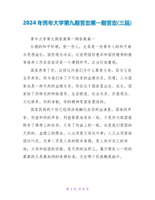 2024年青年大学第九期答案第一期答案(三篇)