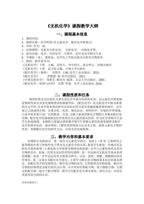配位化学课程教学大纲