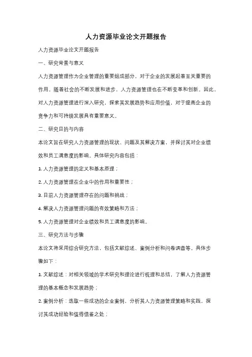 人力资源毕业论文开题报告