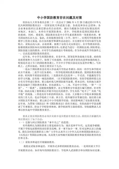 中小学国防教育存在问题及对策