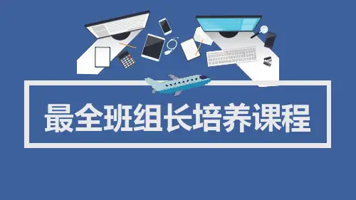 【全文】最全班组长培养课程