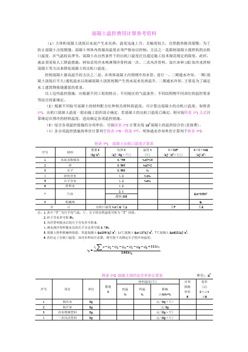 混凝土温控费用计算参考资料