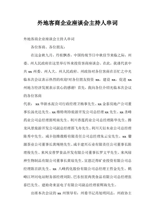 外地客商企业座谈会主持人串词