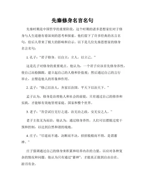 先秦修身名言名句