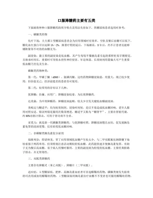 口服降糖药主要有五类