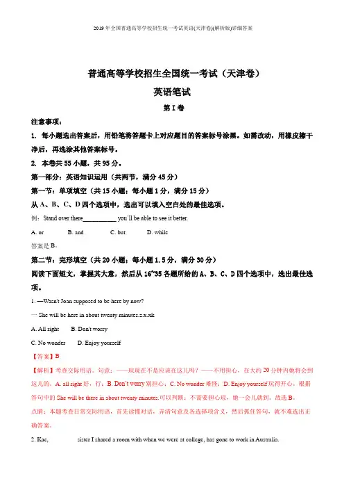 2019年全国普通高等学校招生统一考试英语(天津卷)(解析版)详细答案