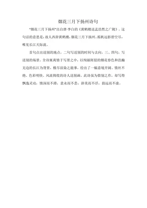 烟花三月下扬州诗句