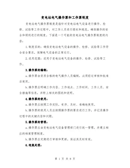 变电站电气操作票和工作票制度（4篇）