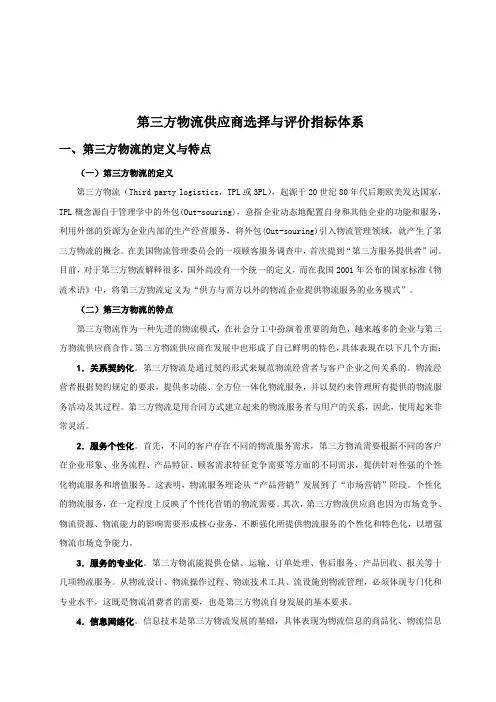 第三方物流供应商选择与评价指标体系【最新资料