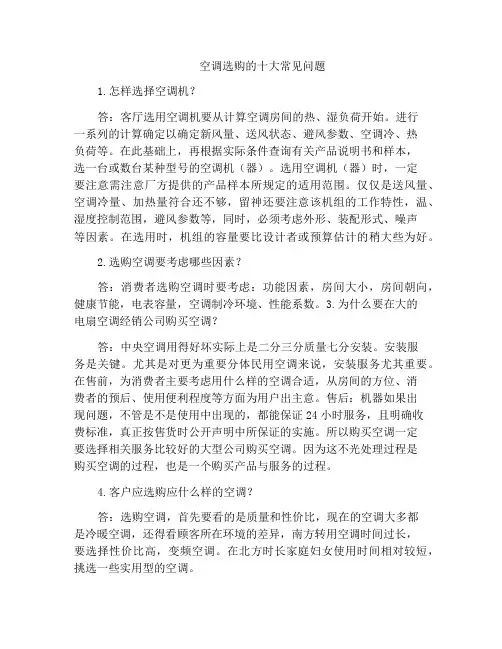 空调选购的十大常见问题