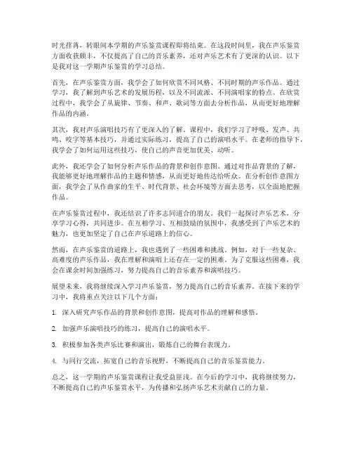 声乐鉴赏期末总结范文