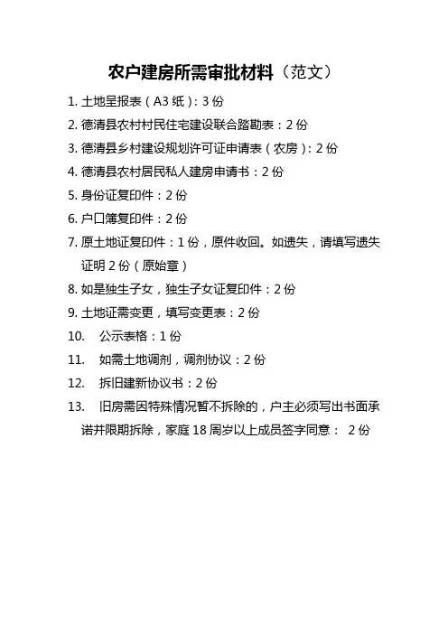 农村农户建房所需审批材料(范文)