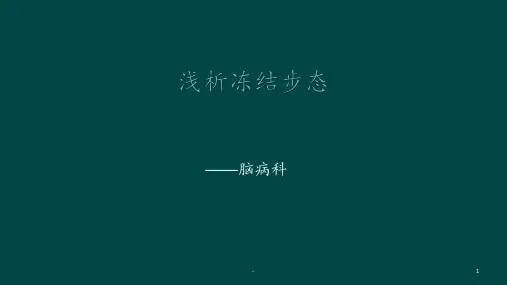 浅析冻结步态PPT课件