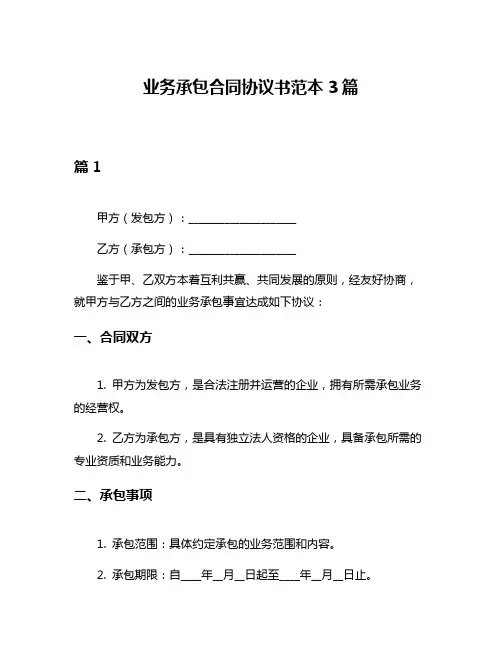 业务承包合同协议书范本3篇